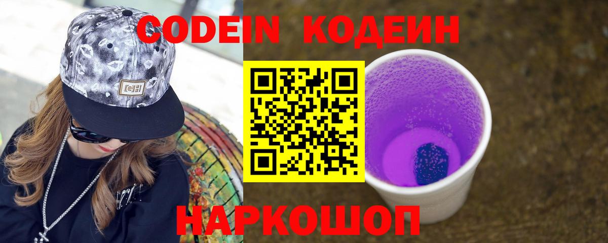 Кодеиновый сироп Lean Purple Drank Сорочинск